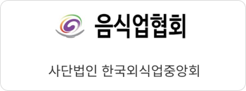 음식업협회 사단법인 한국외식업중앙회