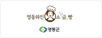 영동와인소금빵 영동군