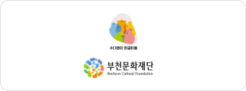 부천문화재단