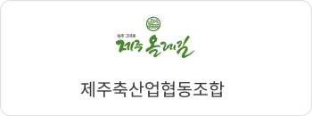 제주축산업협동조합