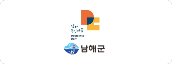 남해독일마을 남해군