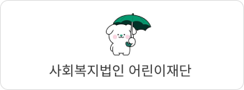 사회복지법인 어린이재단